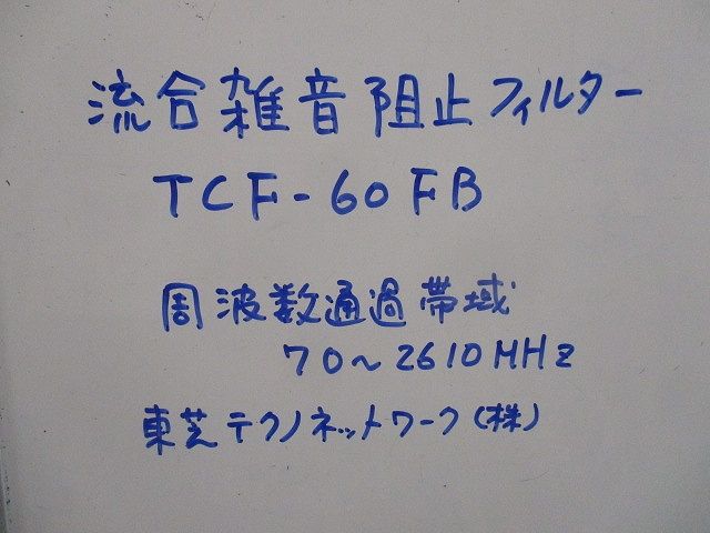流合雑音阻止フィルター(3個入) TCF-60FB