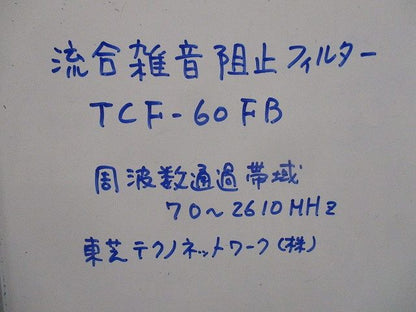 流合雑音阻止フィルター(3個入) TCF-60FB