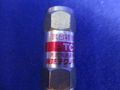 流合雑音阻止フィルター(3個入) TCF-60FB