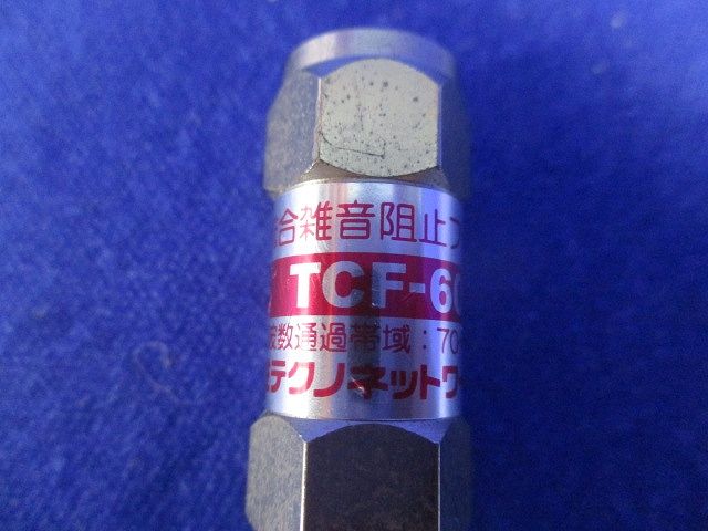 流合雑音阻止フィルター(3個入) TCF-60FB