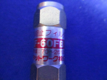 流合雑音阻止フィルター(3個入) TCF-60FB