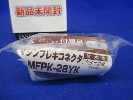 マシンフレキコネクタ クイック型 適合管マシンフレキ28 適合ノック径φ34 黒 防水型 MFPK-28YK