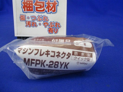 マシンフレキコネクタ クイック型 適合管マシンフレキ28 適合ノック径φ34 黒 防水型 MFPK-28YK
