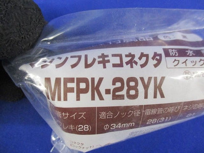 マシンフレキコネクタ クイック型 適合管マシンフレキ28 適合ノック径φ34 黒 防水型 MFPK-28YK