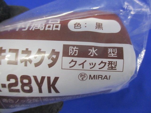 マシンフレキコネクタ クイック型 適合管マシンフレキ28 適合ノック径φ34 黒 防水型 MFPK-28YK