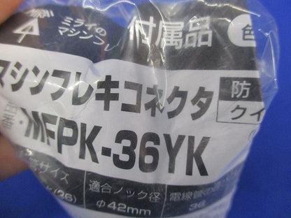 防水型コネクタ マシンフレキ36用 クイック型 黒 MFPK-36YK