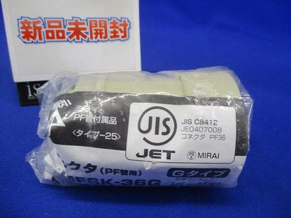 コネクタ Gタイプ PF管36用 ベージュ MFSK-36G