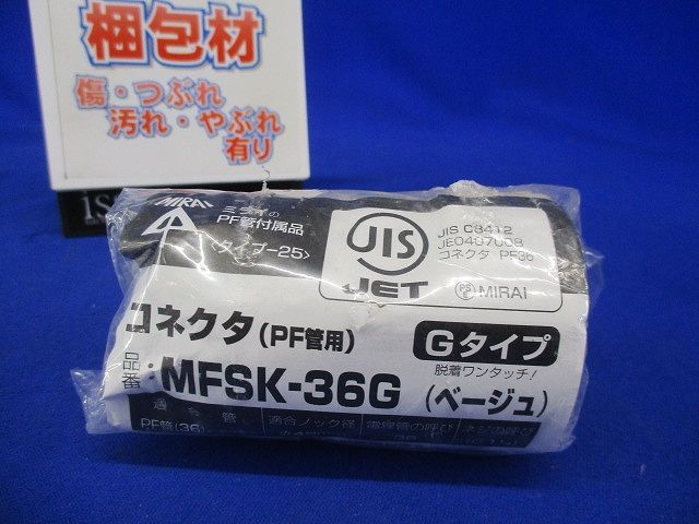 コネクタ Gタイプ PF管36用 ベージュ MFSK-36G