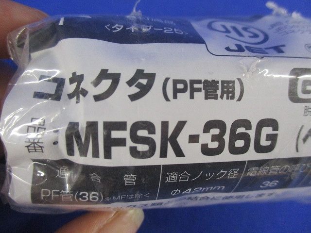 コネクタ Gタイプ PF管36用 ベージュ MFSK-36G