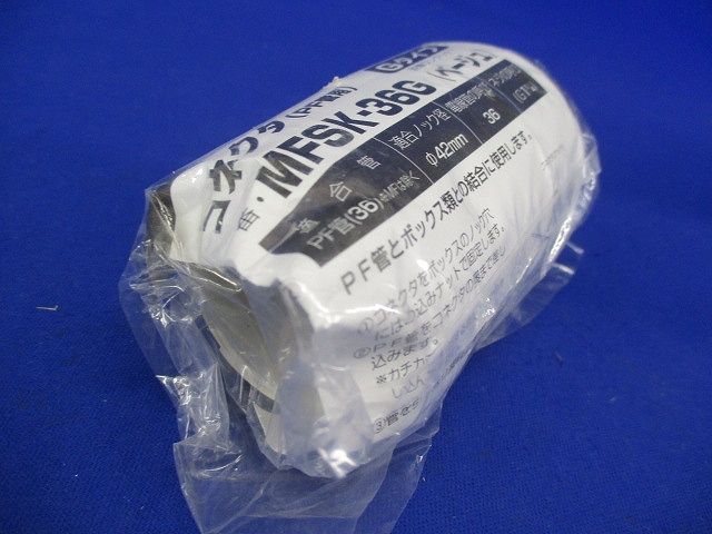 コネクタ Gタイプ PF管36用 ベージュ MFSK-36G