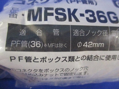 コネクタ Gタイプ PF管36用 ベージュ MFSK-36G