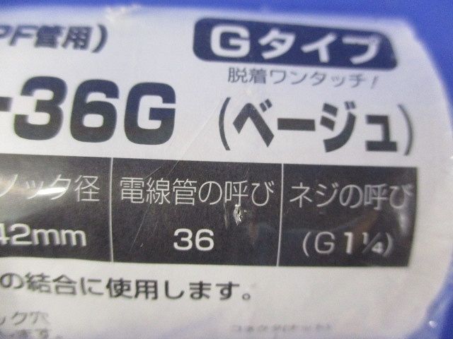 コネクタ Gタイプ PF管36用 ベージュ MFSK-36G