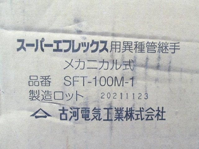 異種管継手 メカニカル式 SFT-100M-1