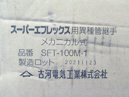 異種管継手 メカニカル式 SFT-100M-1