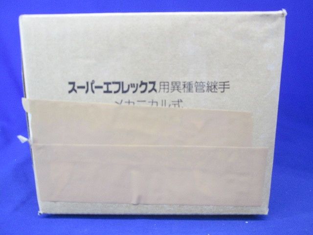 異種管継手 メカニカル式 SFT-100M-1