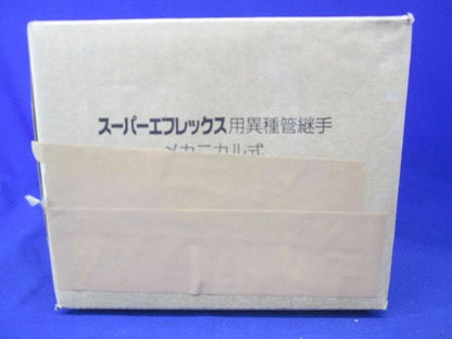 異種管継手 メカニカル式 SFT-100M-1