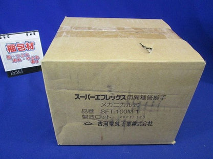 異種管継手 メカニカル式 SFT-100M-1