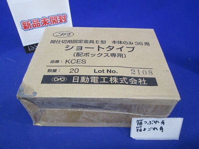 間仕切用固定金具 E型 本体のみ ショートタイプ 配ボックス用 36用 20個入 KCES-20