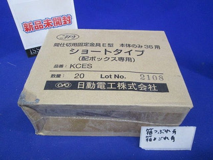 間仕切用固定金具 E型 本体のみ ショートタイプ 配ボックス用 36用 20個入 KCES-20