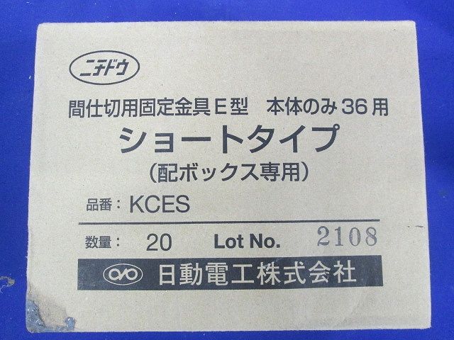 間仕切用固定金具 E型 本体のみ ショートタイプ 配ボックス用 36用 20個入 KCES-20