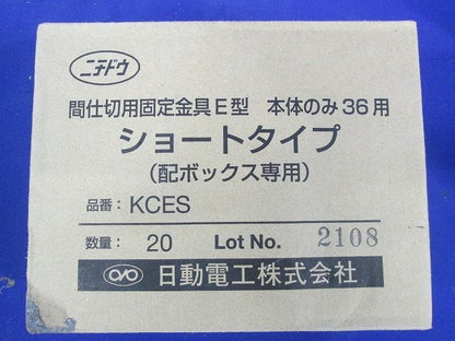 間仕切用固定金具 E型 本体のみ ショートタイプ 配ボックス用 36用 20個入 KCES-20