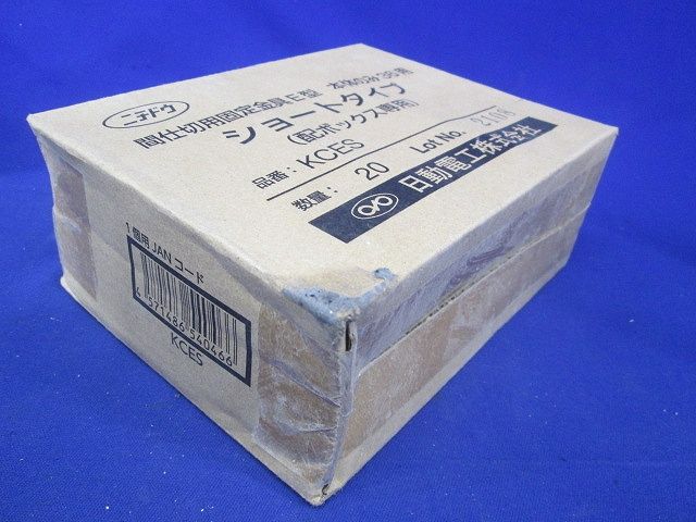 間仕切用固定金具 E型 本体のみ ショートタイプ 配ボックス用 36用 20個入 KCES-20