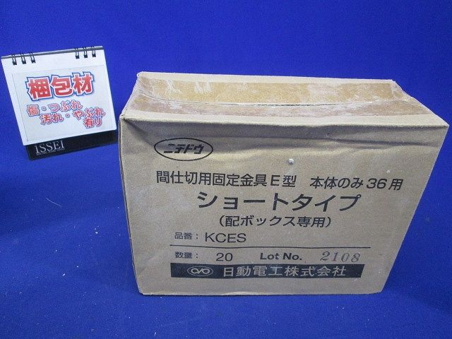 間仕切用固定金具 E型 本体のみ ショートタイプ 配ボックス用 36用 20個入 KCES-20