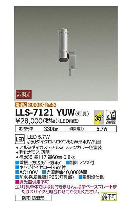 LED 屋外灯 ポールライト 灯具のみ ポール別売 LLS-7121YUW