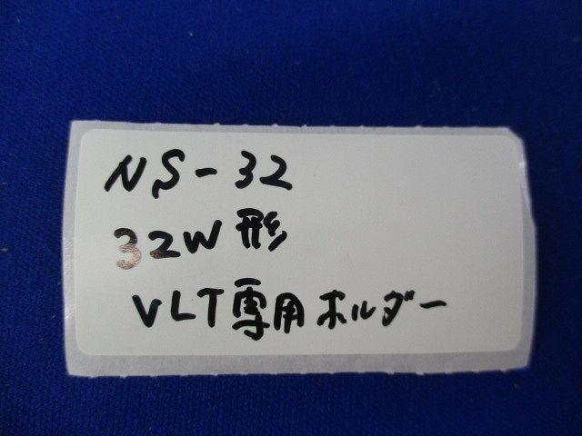 ＶＬＴ専用ホルダー32Ｗ(2個入) NS-32