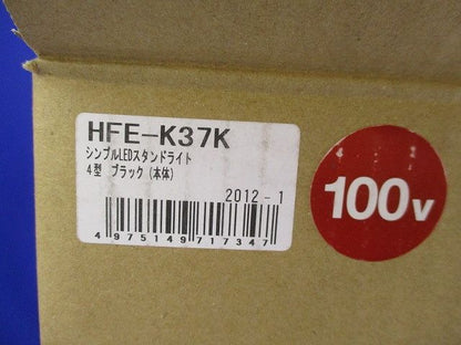シンプルLEDスタンドライト HFE-K37K