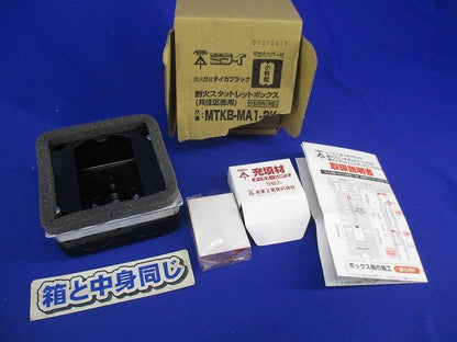 耐火スタットレットボックス MTKB-MA1-2K