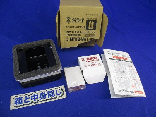 耐火スタットレットボックス MTKB-MA1-2K