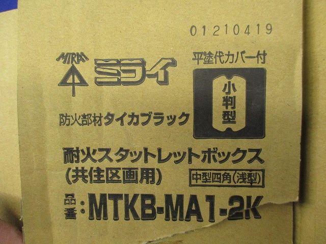 耐火スタットレットボックス MTKB-MA1-2K