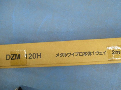 メタルワイプロ2m(10本入)(オフィスグレー) DZM120H
