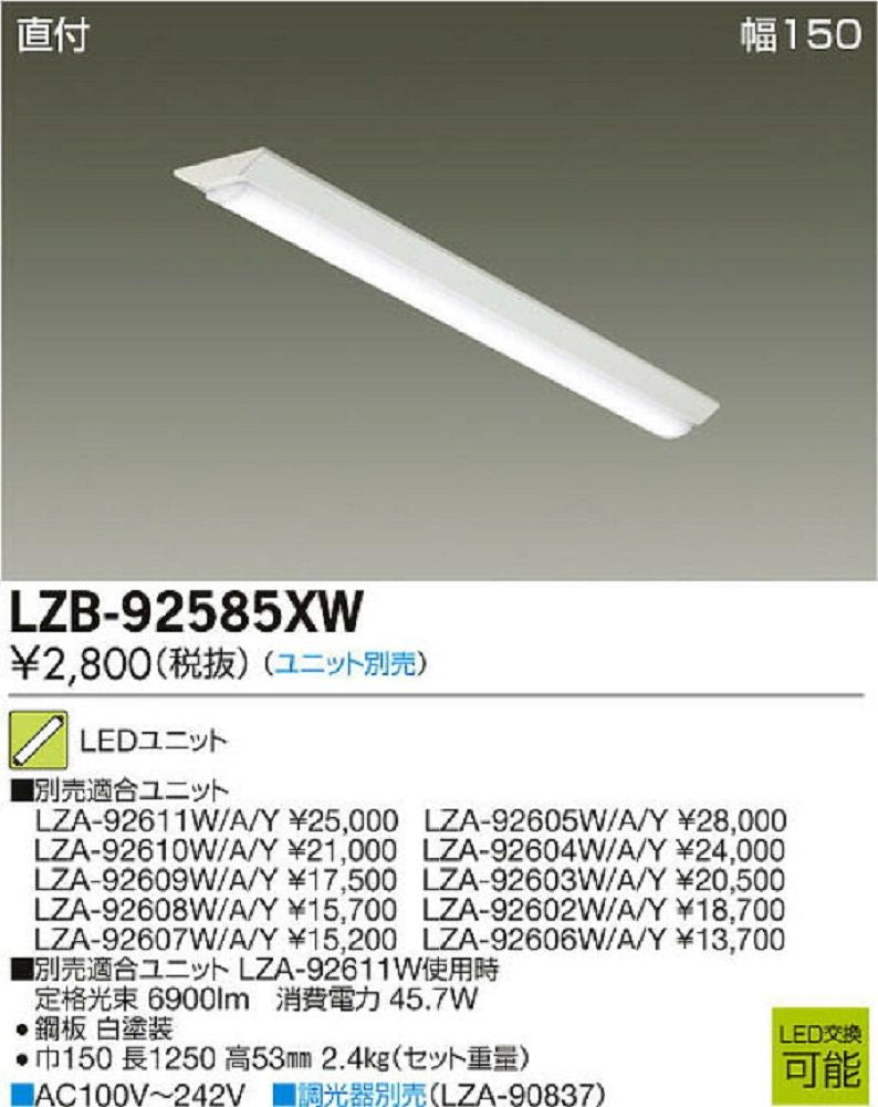 ＬＥＤベースライト (ユニット/調光器別売) 直付 幅１５０ｍｍ LZB92585XW