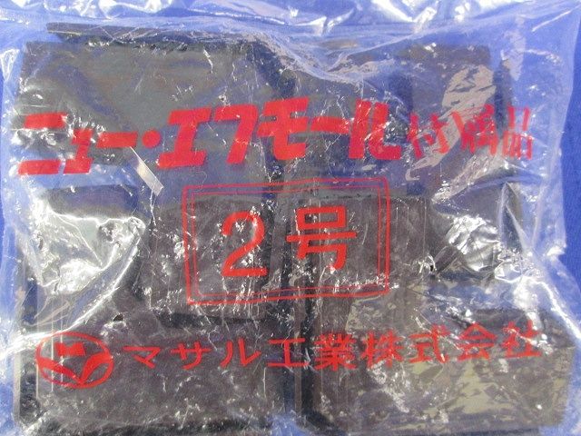 ニュー・エフモール 付属品 マガリ チョコ 2号 10個入 SFMM29-10