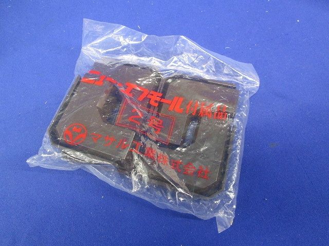 ニュー・エフモール 付属品 マガリ チョコ 2号 10個入 SFMM29-10