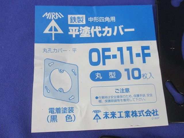 プラ塗代カバー･丸穴カバーセット(混在36枚入) OF-11-F他