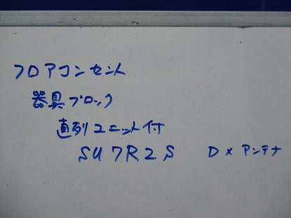 フロアコンセント 器具ブロック(直列ユニット付) SU7R2S他