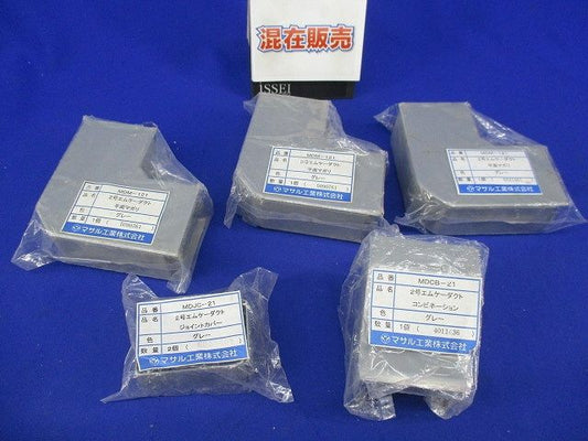 2号エムケーダクトセット(混在6個入)(グレー) MDM-121他