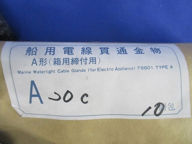 船用電線貫通金物(10個入) A20C