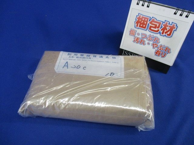 船用電線貫通金物(10個入) A20C