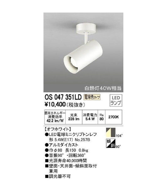 LED電球スポットライト54°ワイド配光 フレンジタイプ 非調光 電球色  オフホワイト OS047351LD
