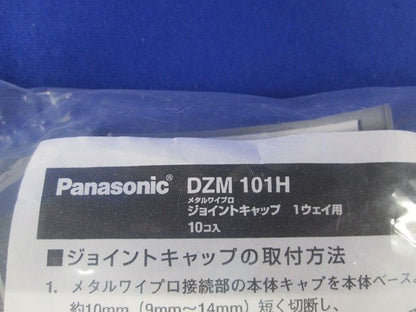 ジョイントキャップ １ウェイ用 10個入 DZM101H-10