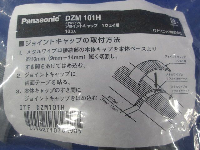 ジョイントキャップ １ウェイ用 10個入 DZM101H-10