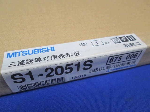 LED誘導灯用表示板 左向き 避難口用 片面灯/両面灯兼用 本体別売 S1-2051S