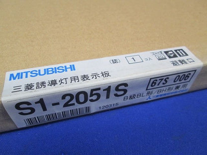 LED誘導灯用表示板 左向き 避難口用 片面灯/両面灯兼用 本体別売 S1-2051S
