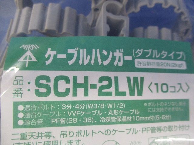 ケーブルハンガー ダブルタイプ 10個価格 SCH-2LW-10