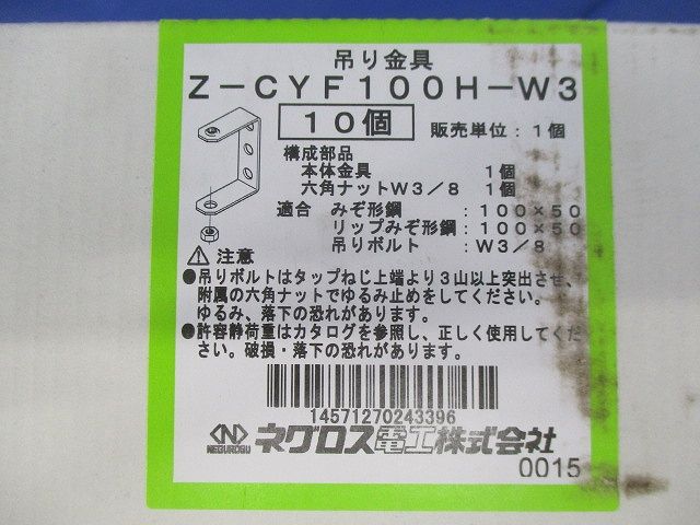みぞ形鋼用吊りボルト支持金具 タップ付タイプ 溶融亜鉛めっき仕上 10個入 Z-CYF100H-W3-10