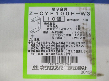 みぞ形鋼用吊りボルト支持金具 タップ付タイプ 溶融亜鉛めっき仕上 10個入 Z-CYF100H-W3-10